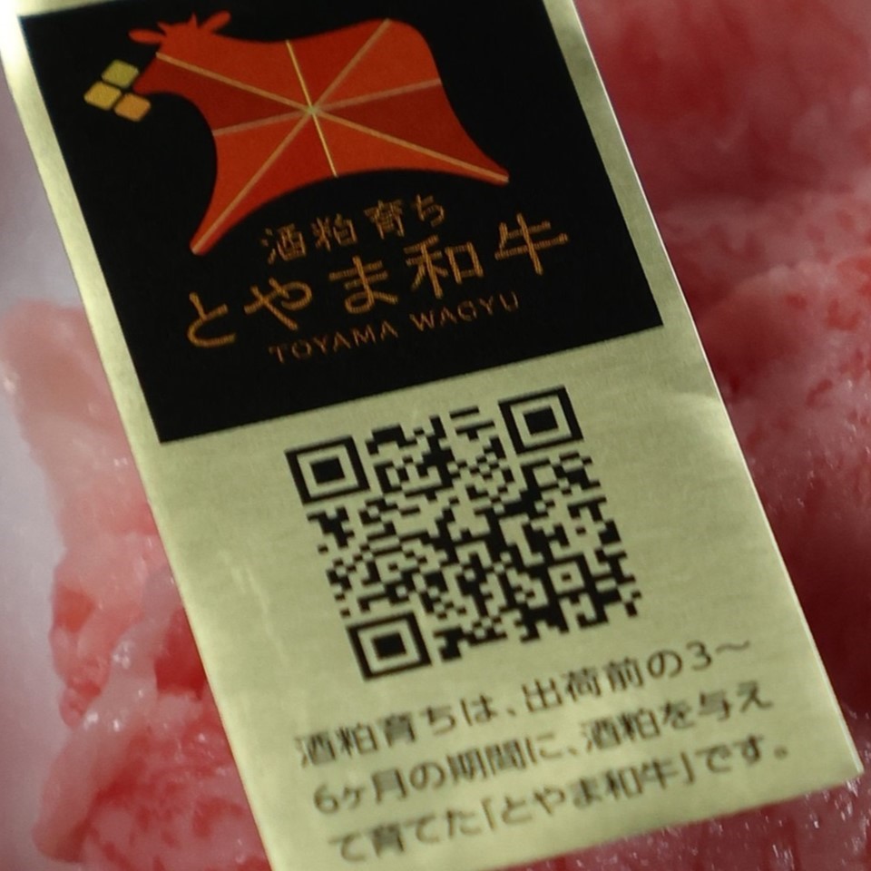 とやま和牛酒粕育ち