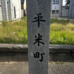 平米町石碑（正面）