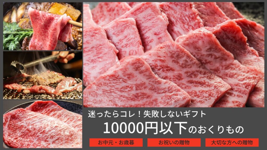 10000円以下 ギフト 和牛 とやま