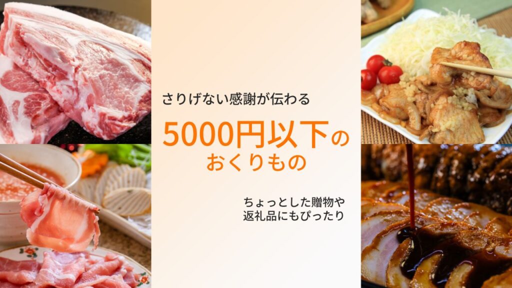 5000円以下 ギフト ブランド ポーク