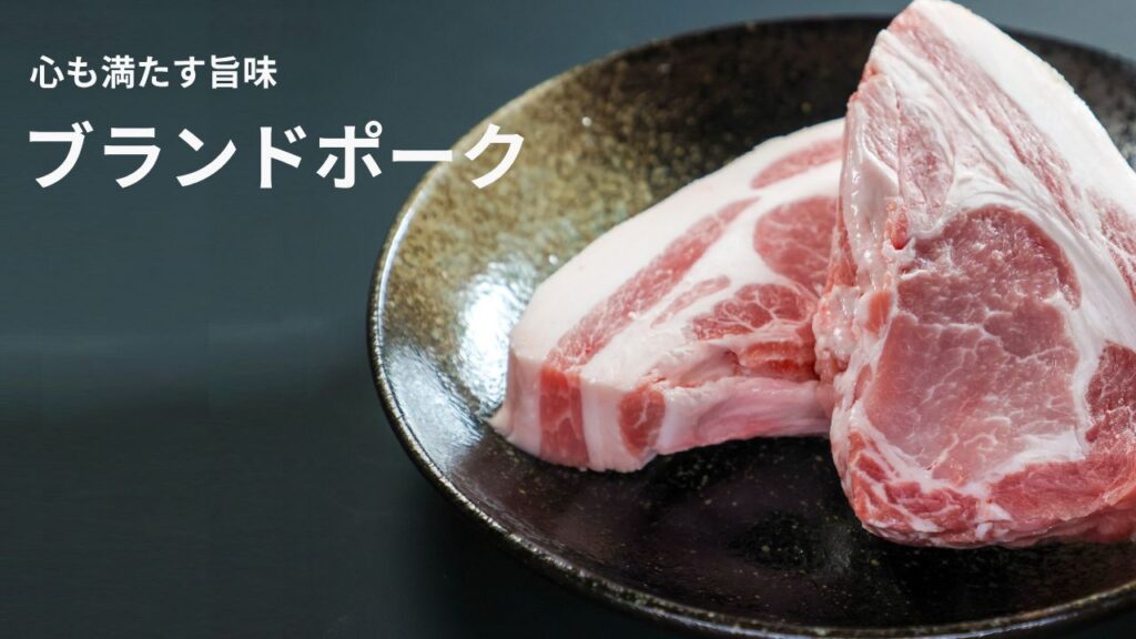 とやま ブランド ポーク ギフト